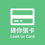 碌你張卡 Look Ur Card's profile picture