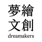 夢繪文創 dreamakers's profile picture