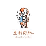 重新開肌｜女性整復推拿｜產後修復's profile picture