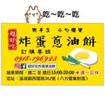 超好吃炸蛋蔥油餅-彰化溪湖店's profile picture