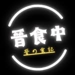 晉食中｜晉の食記·彰化 員林 台中's profile picture