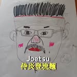 🍜Joetsu_gentlemen's profile picture