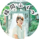 山下ことみ｜福津市グルメ＆お出かけ情報's profile picture