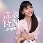 李靚蕾沉靚時間 Podcast節目🎙️'s profile picture