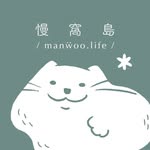 manẅoo 慢窩島｜良品生活✴︎小物思維's profile picture