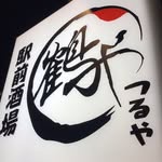 鶴や 五反田店's profile picture